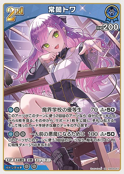 常闇トワ 【hBP09-057RR】